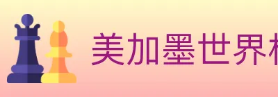 美加墨世界杯投注官方网站 logo
